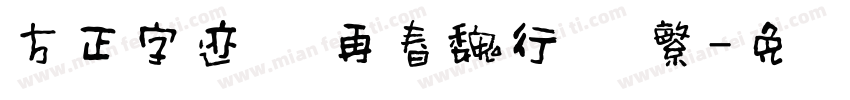 方正字迹 杨再春魏行 简繁字体转换